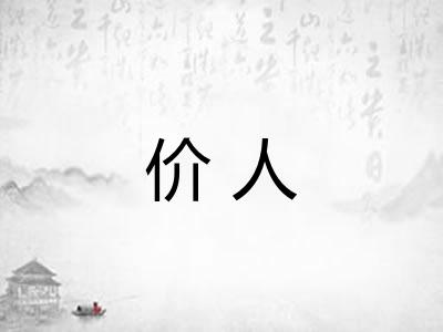 价人