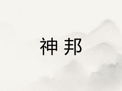 神邦
