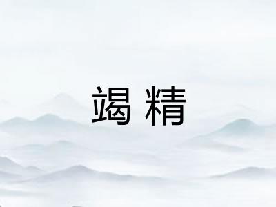 竭精