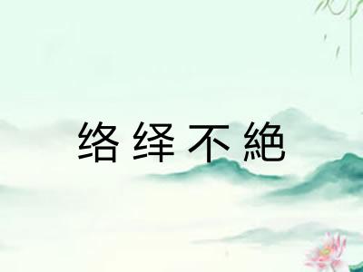 络绎不絶