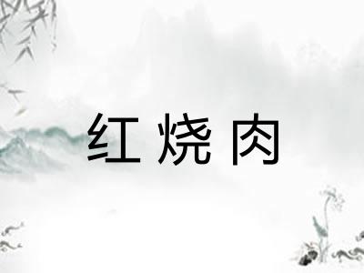 红烧肉