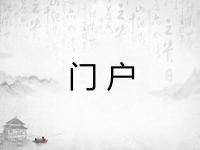 门户