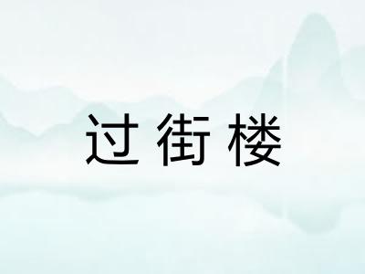 过街楼
