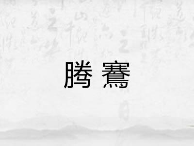 腾鶱