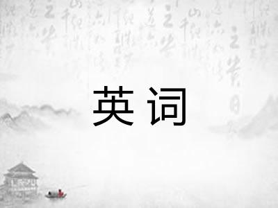 英词