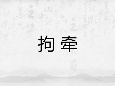 拘牵
