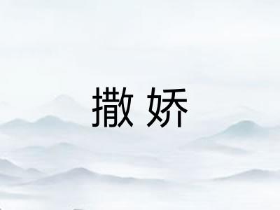 撒娇