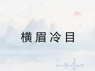 横眉冷目