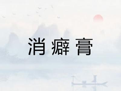 消癖膏