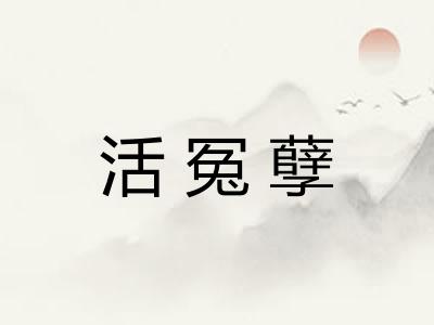 活冤孽