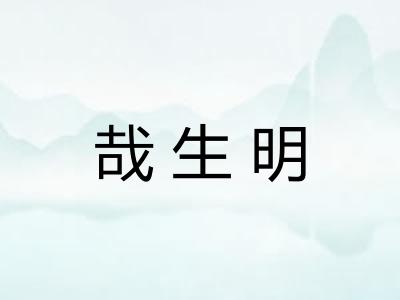 哉生明