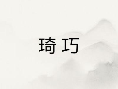 琦巧