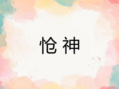 怆神