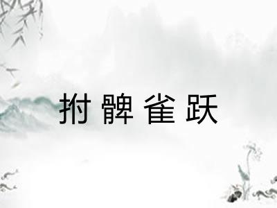拊髀雀跃