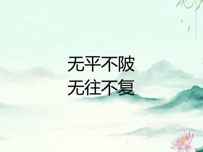 无平不陂无往不复