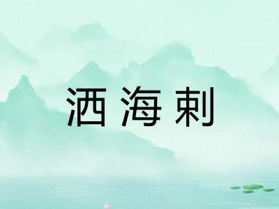 洒海剌