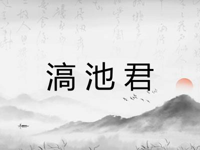 滈池君