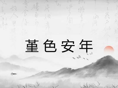 堇色安年