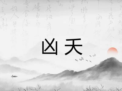 凶夭