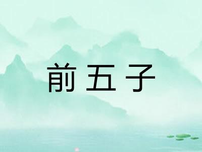 前五子