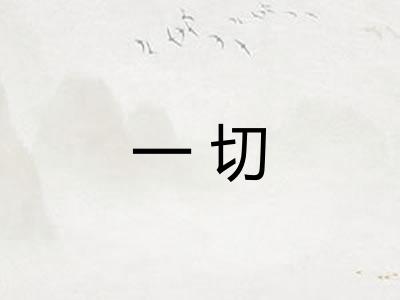 一切