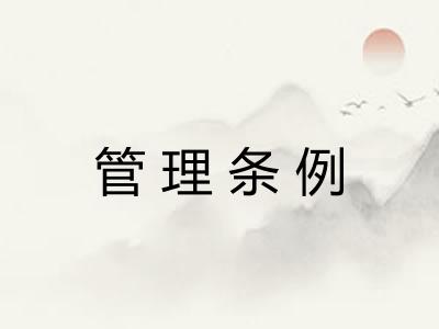 管理条例