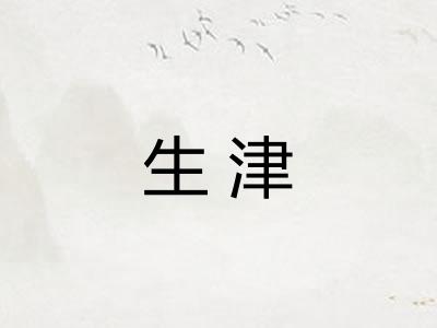 生津