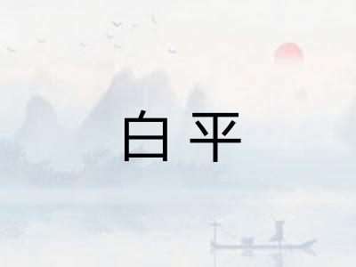 白平