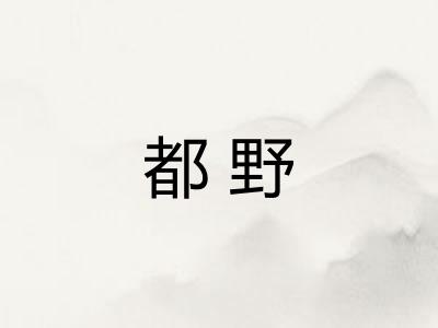 都野