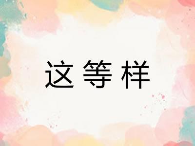 这等样