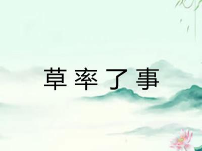 草率了事