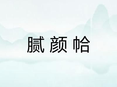 腻颜帢
