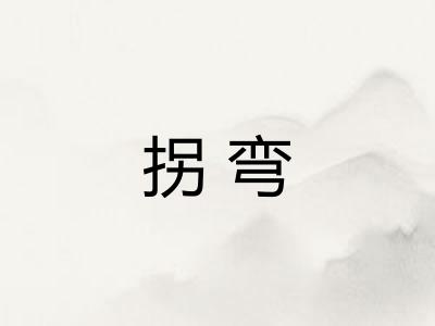拐弯