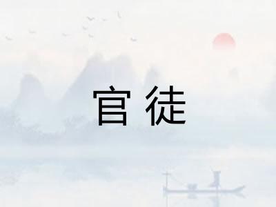 官徒
