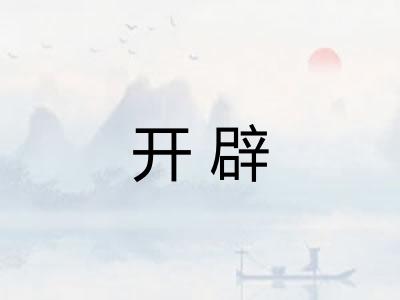 开辟