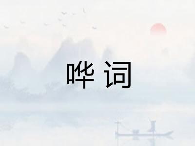 哗词
