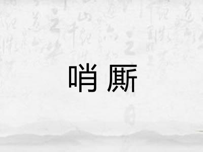 哨厮