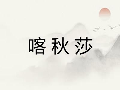 喀秋莎