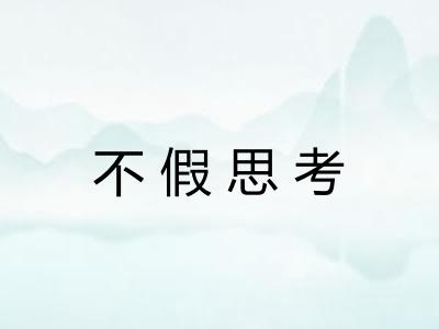 不假思考