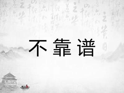 不靠谱