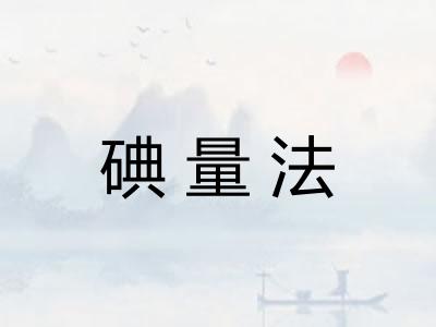 碘量法