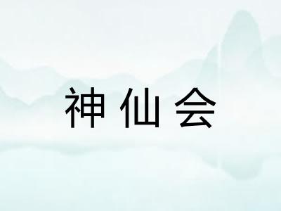 神仙会