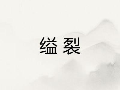 缢裂