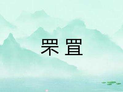 罘罝