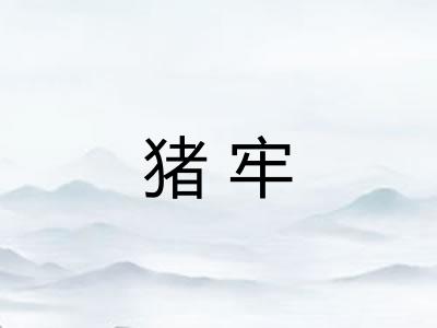 猪牢