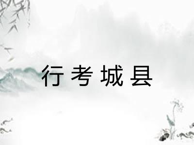 行考城县