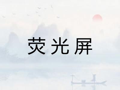 荧光屏