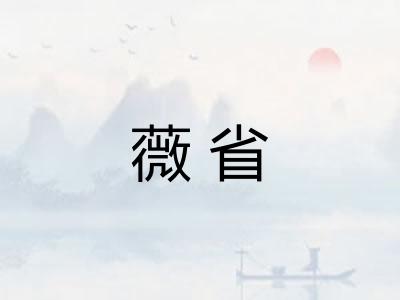 薇省