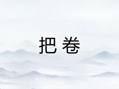 把卷