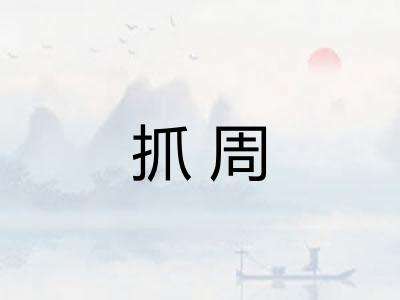 抓周